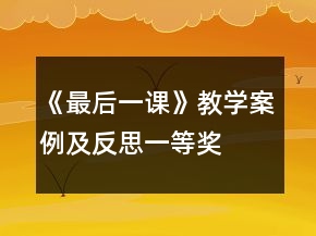 《最后一課》教學(xué)案例及反思一等獎