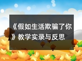 《假如生活欺騙了你》教學(xué)實錄與反思一等獎