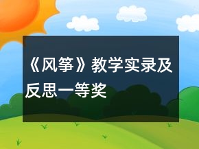 《風(fēng)箏》教學(xué)實(shí)錄及反思一等獎