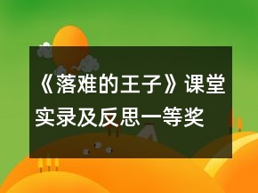 《落難的王子》課堂實錄及反思一等獎