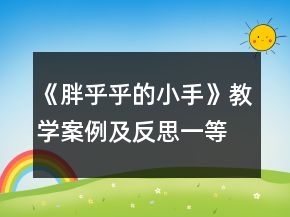 《胖乎乎的小手》教學(xué)案例及反思一等獎