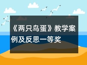 《兩只鳥蛋》教學(xué)案例及反思一等獎(jiǎng)