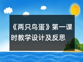 《兩只鳥蛋》第一課時教學設(shè)計及反思一等獎