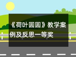 《荷葉圓圓》教學(xué)案例及反思一等獎