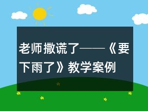 老師撒謊了──《要下雨了》教學(xué)案例及反思一等獎(jiǎng)