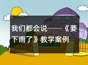 我們都會說──《要下雨了》教學案例及反思一等獎