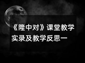 《隆中對(duì)》課堂教學(xué)實(shí)錄及教學(xué)反思一等獎(jiǎng)