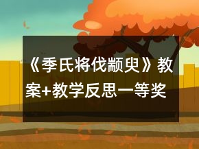 《季氏將伐顓臾》教案+教學反思一等獎