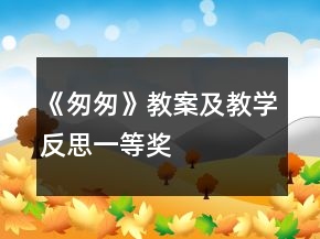 《匆匆》教案及教學(xué)反思一等獎(jiǎng)