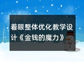著眼整體優(yōu)化教學設(shè)計《金錢的魔力》的教學反思一等獎