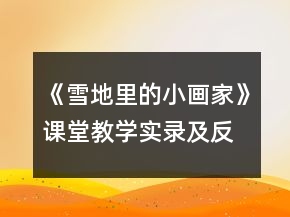 《雪地里的小畫家》課堂教學(xué)實(shí)錄及反思一等獎(jiǎng)