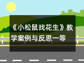 《小松鼠找花生》教學(xué)案例與反思一等獎