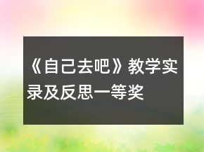 《自己去吧》教學(xué)實錄及反思一等獎