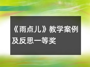 《雨點(diǎn)兒》教學(xué)案例及反思一等獎(jiǎng)