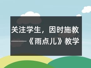 關(guān)注學(xué)生，因時施教──《雨點(diǎn)兒》教學(xué)案例與反思一等獎