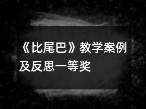《比尾巴》教學(xué)案例及反思一等獎