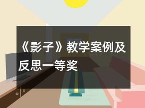《影子》教學(xué)案例及反思一等獎