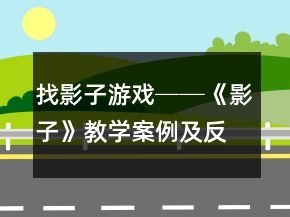 找影子游戲──《影子》教學(xué)案例及反思一等獎