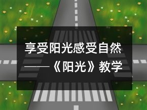 享受陽光、感受自然 ──《陽光》教學(xué)案例及反思一等獎