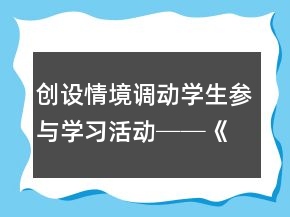 創(chuàng)設(shè)情境調(diào)動學(xué)生參與學(xué)習(xí)活動──《小小的船》教學(xué)片斷實(shí)錄及反思一等獎