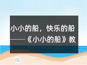 小小的船，快樂的船──《小小的船》教學(xué)案例及反思一等獎