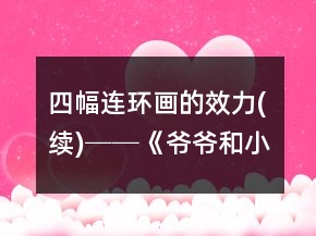 四幅連環(huán)畫的效力(續(xù))──《爺爺和小樹》課堂實(shí)錄及反思一等獎(jiǎng)
