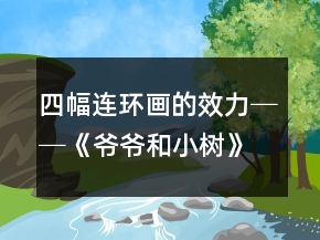四幅連環(huán)畫的效力──《爺爺和小樹》課堂實(shí)錄及反思一等獎(jiǎng)