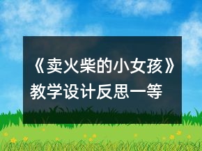 《賣火柴的小女孩》教學(xué)設(shè)計反思一等獎