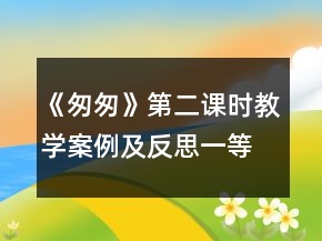 《匆匆》第二課時教學案例及反思一等獎
