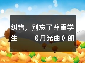 糾錯(cuò)，別忘了尊重學(xué)生──《月光曲》朗讀教學(xué)案例與反思一等獎(jiǎng)