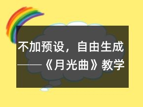 不加預(yù)設(shè)，自由生成──《月光曲》教學案例及反思一等獎