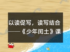 以讀促寫，讀寫結(jié)合──《少年閏土》課堂實(shí)錄及反思一等獎