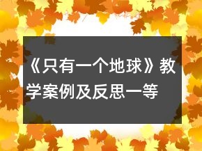 《只有一個地球》教學案例及反思一等獎