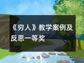 《窮人》教學(xué)案例及反思一等獎