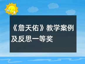 《詹天佑》教學(xué)案例及反思一等獎(jiǎng)