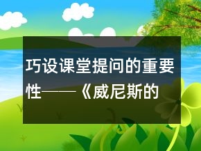 巧設(shè)課堂提問(wèn)的重要性──《威尼斯的小艇》教學(xué)案例及反思一等獎(jiǎng)