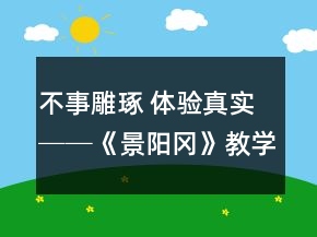 不事雕琢 體驗(yàn)真實(shí)──《景陽(yáng)岡》教學(xué)案例與反思一等獎(jiǎng)