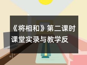 《將相和》第二課時課堂實錄與教學(xué)反思一等獎