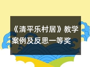《清平樂村居》教學(xué)案例及反思一等獎(jiǎng)