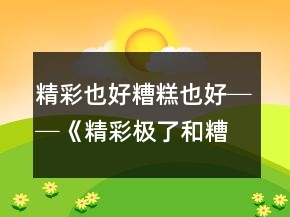 精彩也好糟糕也好──《精彩極了和糟糕透了》教學案例與反思一等獎