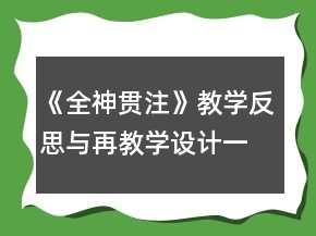 《全神貫注》教學(xué)反思與再教學(xué)設(shè)計(jì)一等獎(jiǎng)