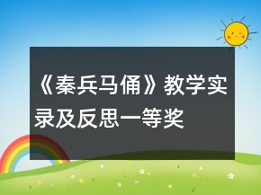 《秦兵馬俑》教學(xué)實(shí)錄及反思一等獎(jiǎng)