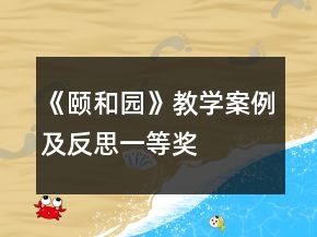 《頤和園》教學案例及反思一等獎