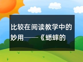 比較在閱讀教學(xué)中的妙用──《蟋蟀的住宅》課堂實(shí)錄與反思一等獎
