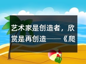 藝術(shù)家是創(chuàng)造者，欣賞是再創(chuàng)造──《爬山虎的腳》教學(xué)預(yù)設(shè)、實(shí)錄及反思一等獎(jiǎng)