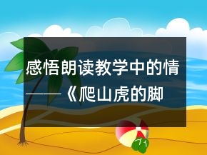 感悟朗讀教學(xué)中的情──《爬山虎的腳》教學(xué)案例與反思一等獎(jiǎng)