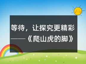 等待，讓探究更精彩──《爬山虎的腳》教學(xué)案例與反思一等獎