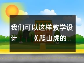 我們可以這樣教學設(shè)計──《爬山虎的腳》教學案例與反思一等獎