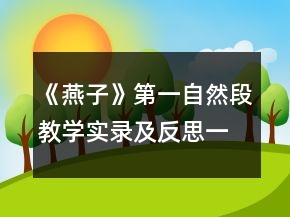 《燕子》第一自然段教學(xué)實(shí)錄及反思一等獎(jiǎng)
