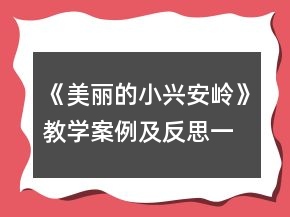 《美麗的小興安嶺》教學(xué)案例及反思一等獎
